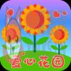 爱心花园红包版