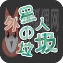 外星人的垃圾