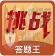 荣耀挑战
