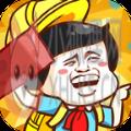 我一板砖下去
