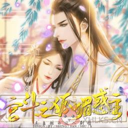 宫斗之狐媚惑主