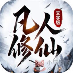 凡人修仙红包版