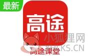 高途课堂
