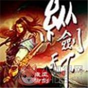 纵剑天下安卓版 纵剑天下安卓版