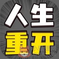 人生幸运岛重开模拟器