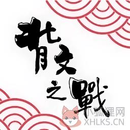 背文之战手游