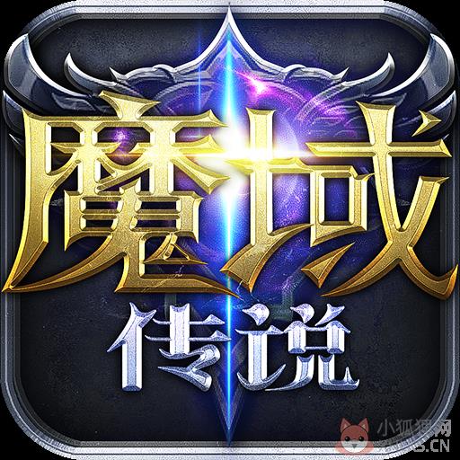 魔域传说手游