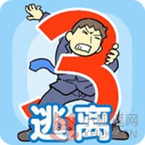 逃离公司3