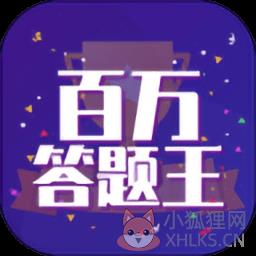 百万答题王