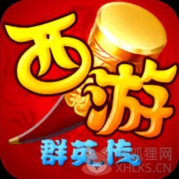 西游群英传单机
