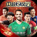 中超风云2