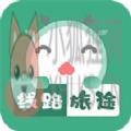 线路旅途