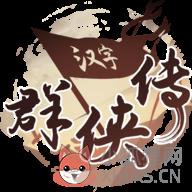 汉字群侠传