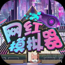 网红模拟器