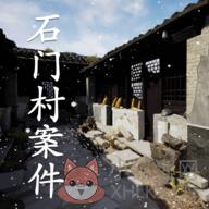 石门村事件