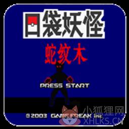 口袋妖怪蛇纹木