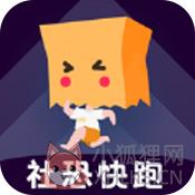 社恐快跑旧版本免费
