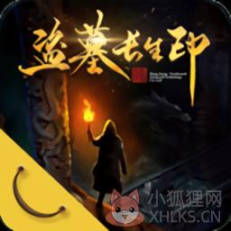 盗墓长生印