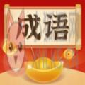 成语你我猜