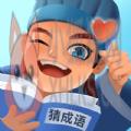 同城猜成语