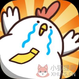 肥鸡快溜 肥鸡快溜